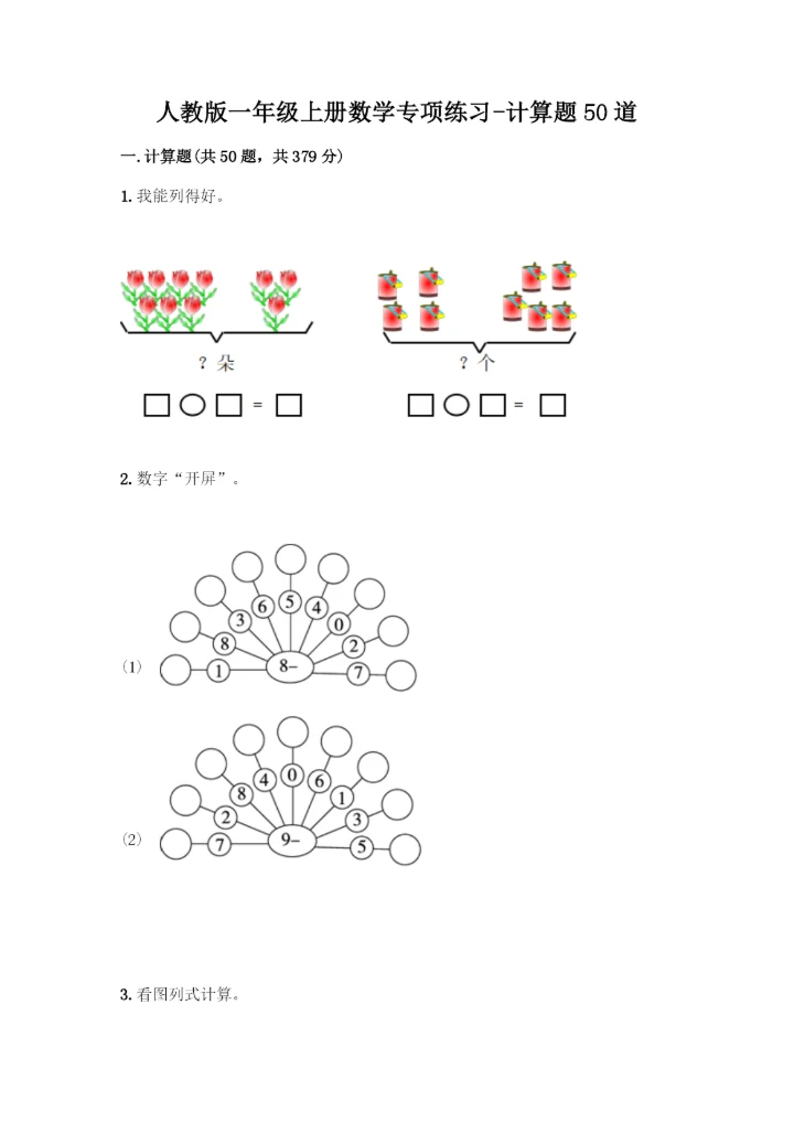 人教版一年级上册数学专项练习-计算题50道含答案.docx