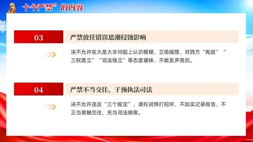 党建新时代政法干警十个严禁PPT模板