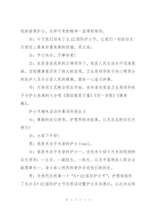 护士节趣味活动开幕词开场白.docx