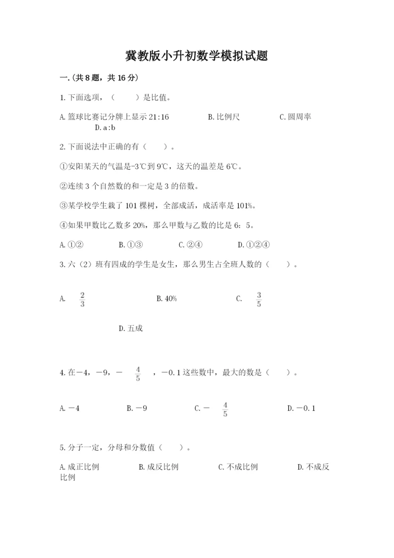 冀教版小升初数学模拟试题（夺冠）.docx