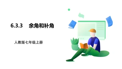 人教版七年级上册6.3.3余角和补角 课件(共19张PPT)