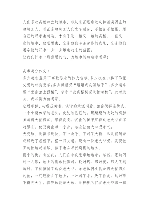 高考满分作文十篇.docx