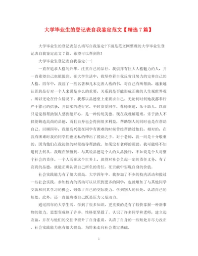 精编之大学毕业生的登记表自我鉴定范文【精选7篇】.docx