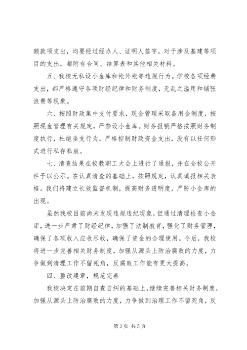 学校小金库自查自纠报告.docx