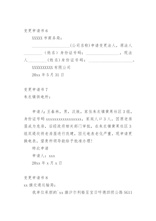 变更申请书_1.docx