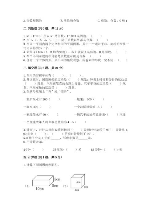 人教版数学五年级下册期末测试卷精品（名师系列）.docx