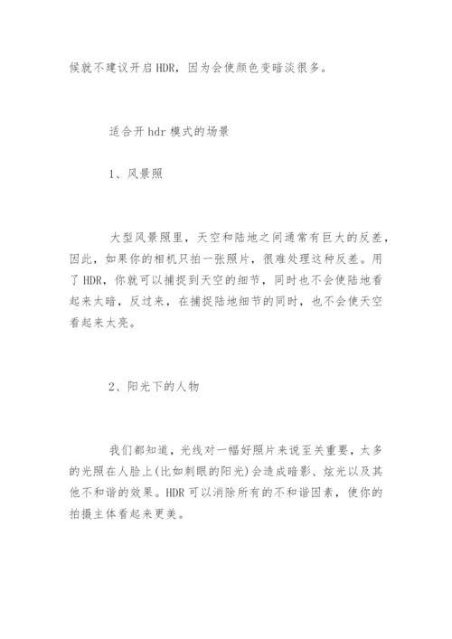 手机拍照中hdr模式是什么意思.docx