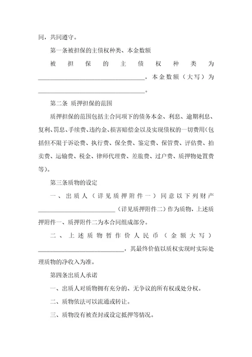 关于质押合同模板合集八篇