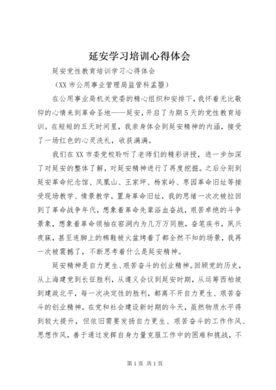 延安学习培训心得体会 (5).docx