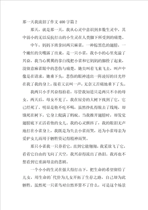 那一天我流泪了作文400字3篇