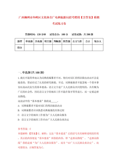 广西柳州市鱼峰区文化体育广电和旅游局招考聘用含答案模拟考试练习卷7