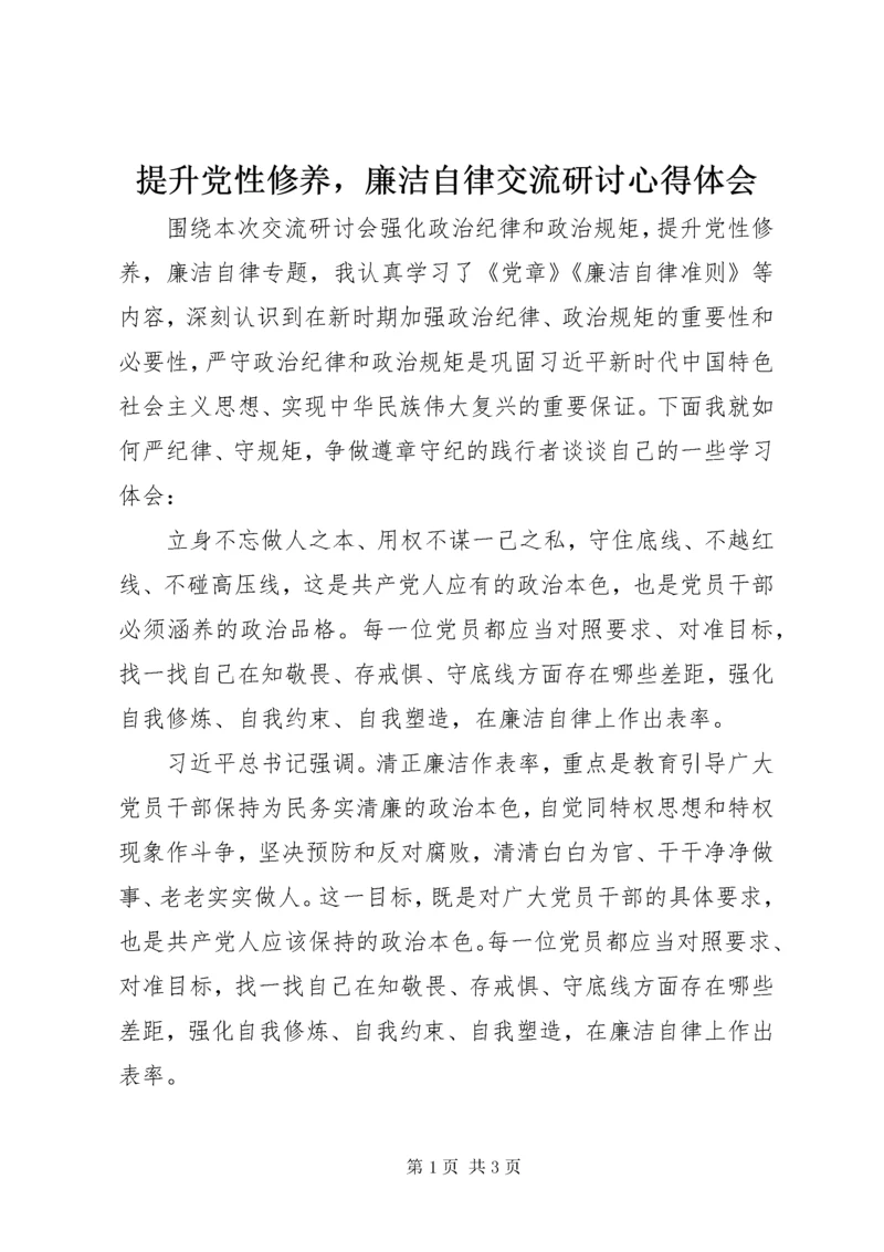 提升党性修养，廉洁自律交流研讨心得体会.docx