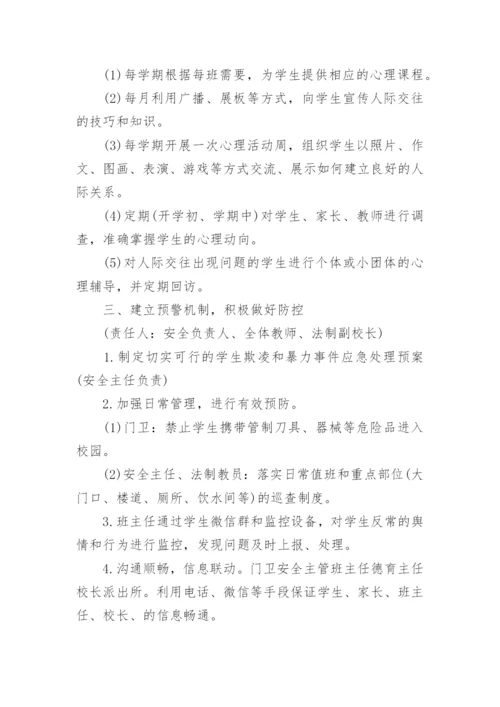 关于学校预防校园欺凌实施方案（10篇）.docx