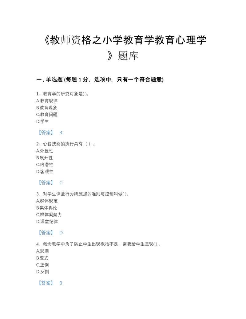 2022年国家教师资格之小学教育学教育心理学评估试题库及1套参考答案.docx