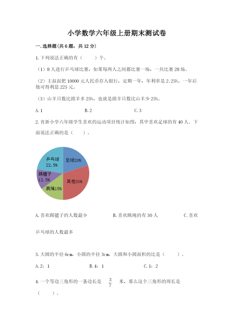 小学数学六年级上册期末测试卷附答案【a卷】.docx
