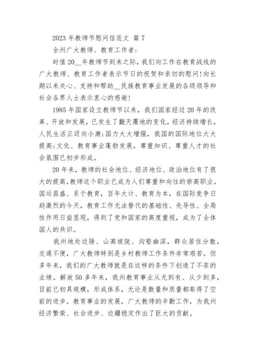 2023年教师节慰问信范文.docx