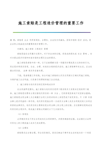 施工索赔是工程造价管理的重要工作.docx