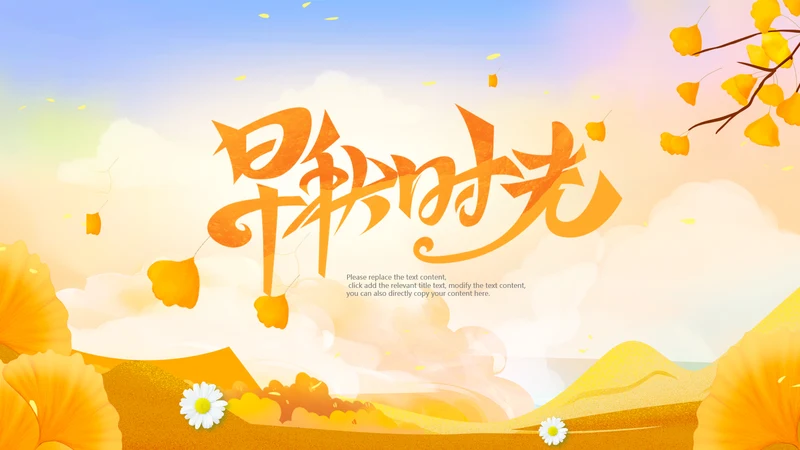 小清新秋天来了你好秋天旅游日记秋风季PPT
