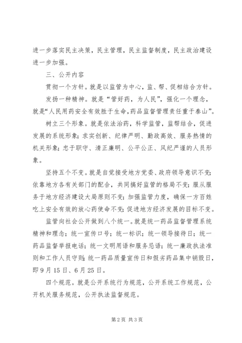 药监政务公开实施方案政务公开实施方案.docx