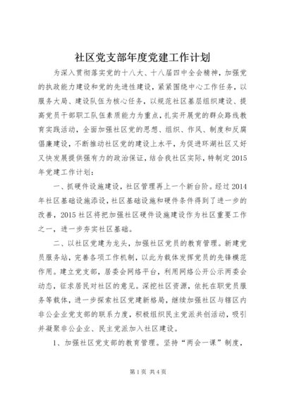 社区党支部年度党建工作计划 (5).docx