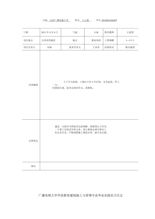 电大土木工程毕业论文设计-施工技术与组织管理岗位毕业实践.docx