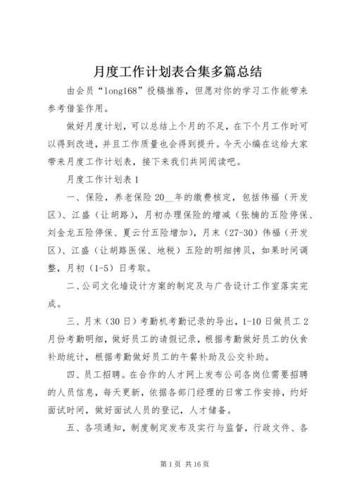 月度工作计划表合集多篇总结.docx