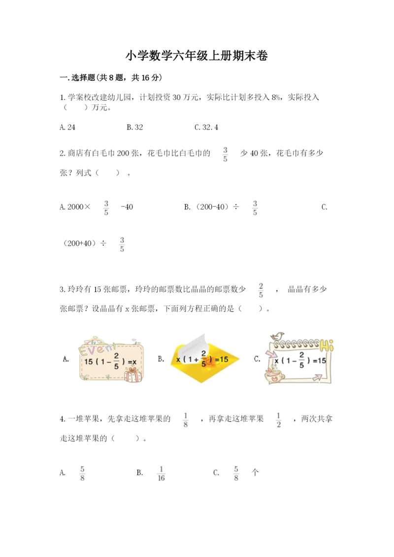 小学数学六年级上册期末卷含答案【精练】.docx