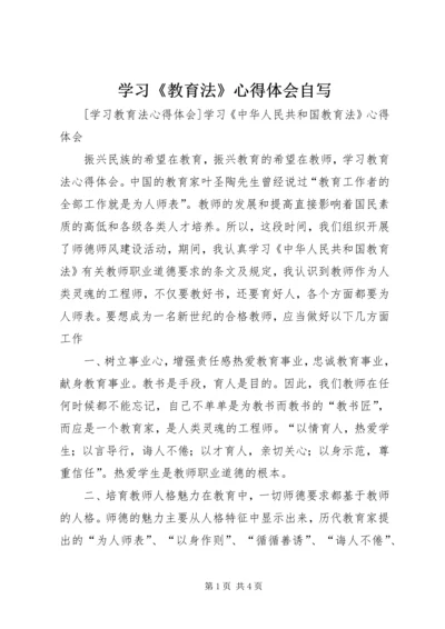 学习《教育法》心得体会自写 (3).docx