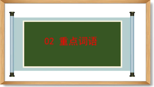 2023-2024学年九年级语文上册同步精品课堂（统编版）第一单元 复习课件-(共33张PPT)
