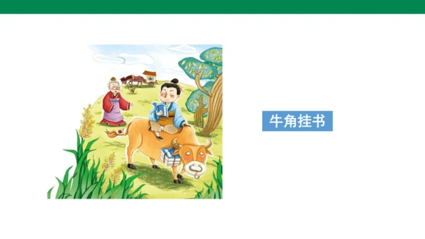 人教版语文四年级下册第六单元 语文园地六 课件