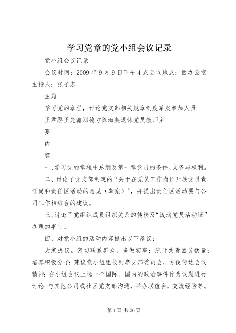 学习党章的党小组会议记录 (5).docx