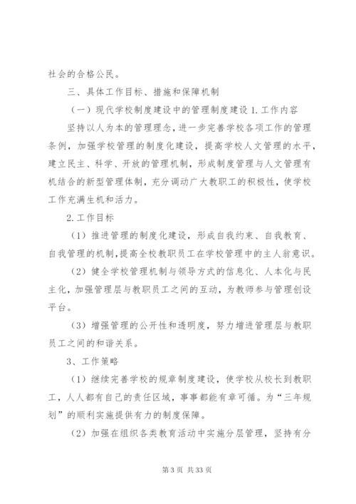 学校制度建设三年规划.docx