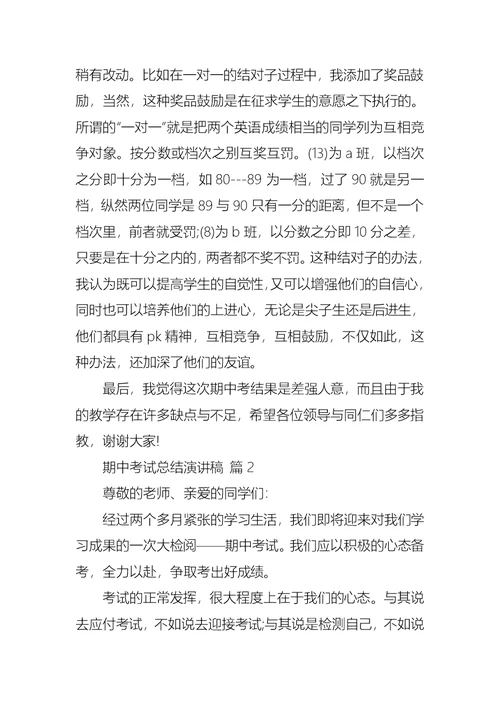 期中考试总结演讲稿模板锦集十篇