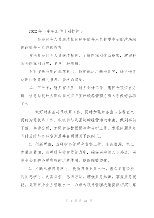 2022年下半年工作计划打算10篇.docx