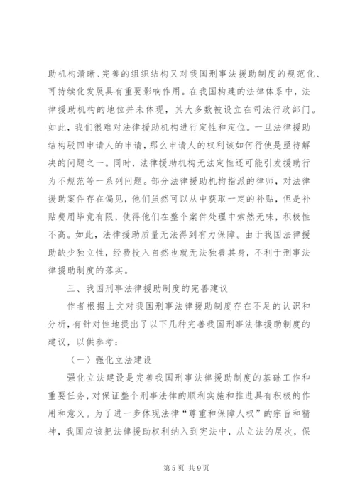 我国刑事法律援助制度存在的不足及完善建议.docx