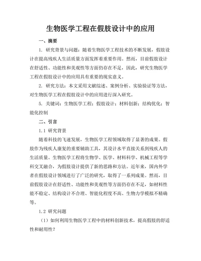 生物医学工程在假肢设计中的应用