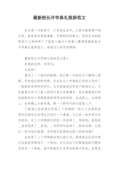 最新校长开学典礼致辞范文.docx