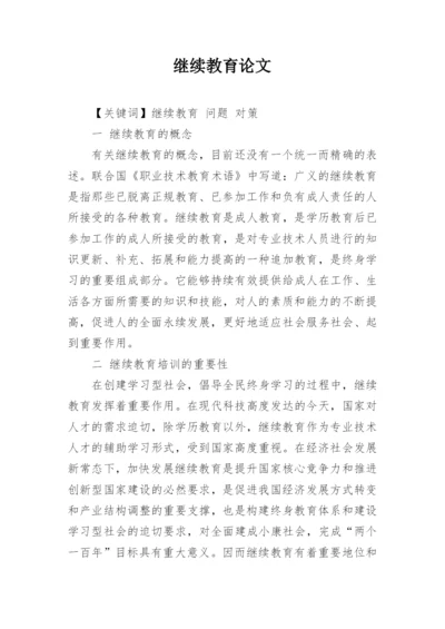 继续教育论文.docx