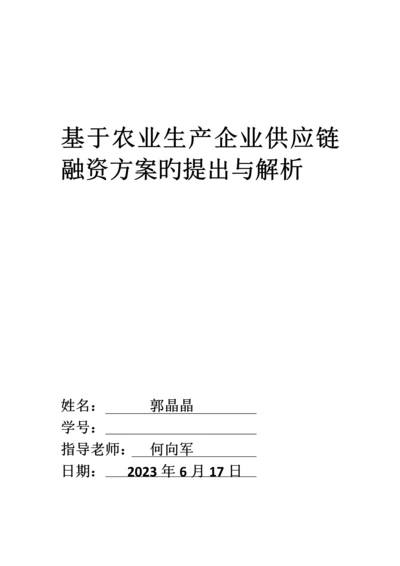 基于农业生产企业供应链融资方案的提出与解析.docx