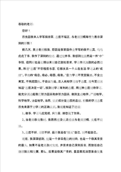 初中生跟老师顶嘴检讨书2