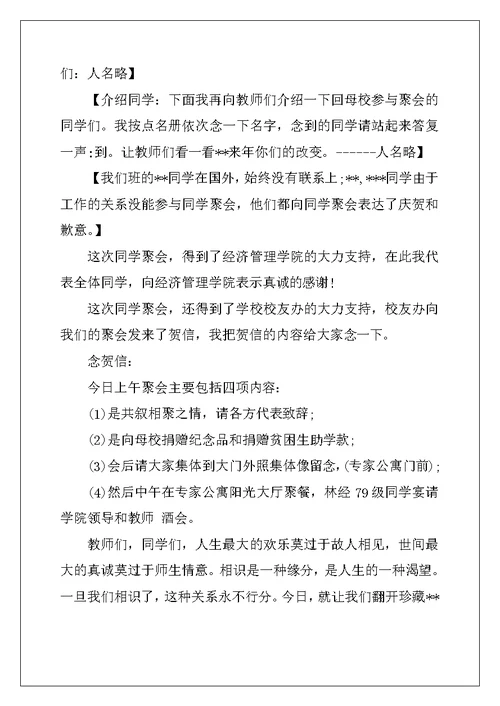 大学毕业同学聚会主持词