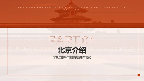 红色摄影风北京深度游路线推荐PPT模板