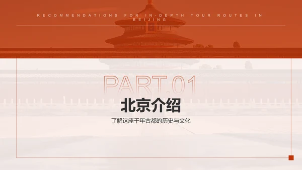 红色摄影风北京深度游路线推荐PPT模板