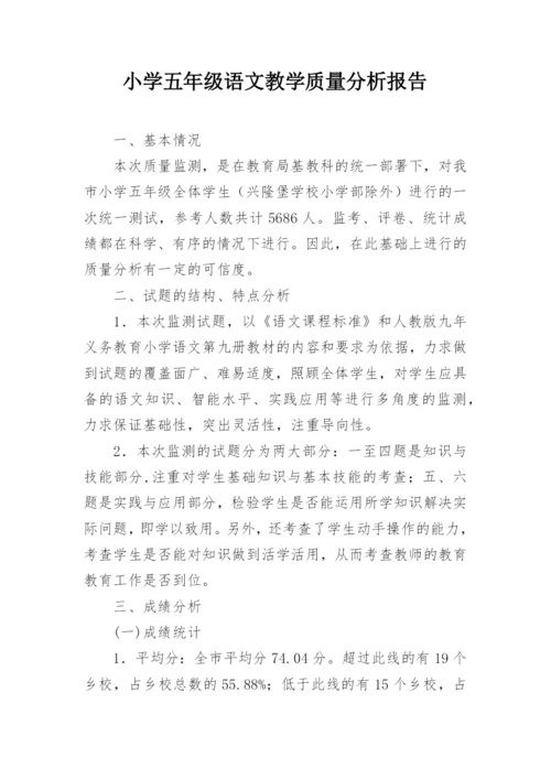 小学五年级语文教学质量分析报告.docx