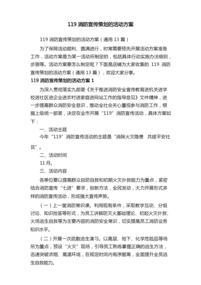 119消防宣传策划的活动方案.docx