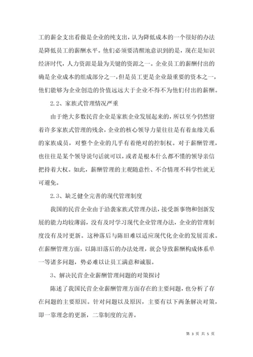 民营企业薪酬管理问题及对策研究.docx