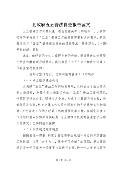 县政府五五普法自查报告范文 (3).docx