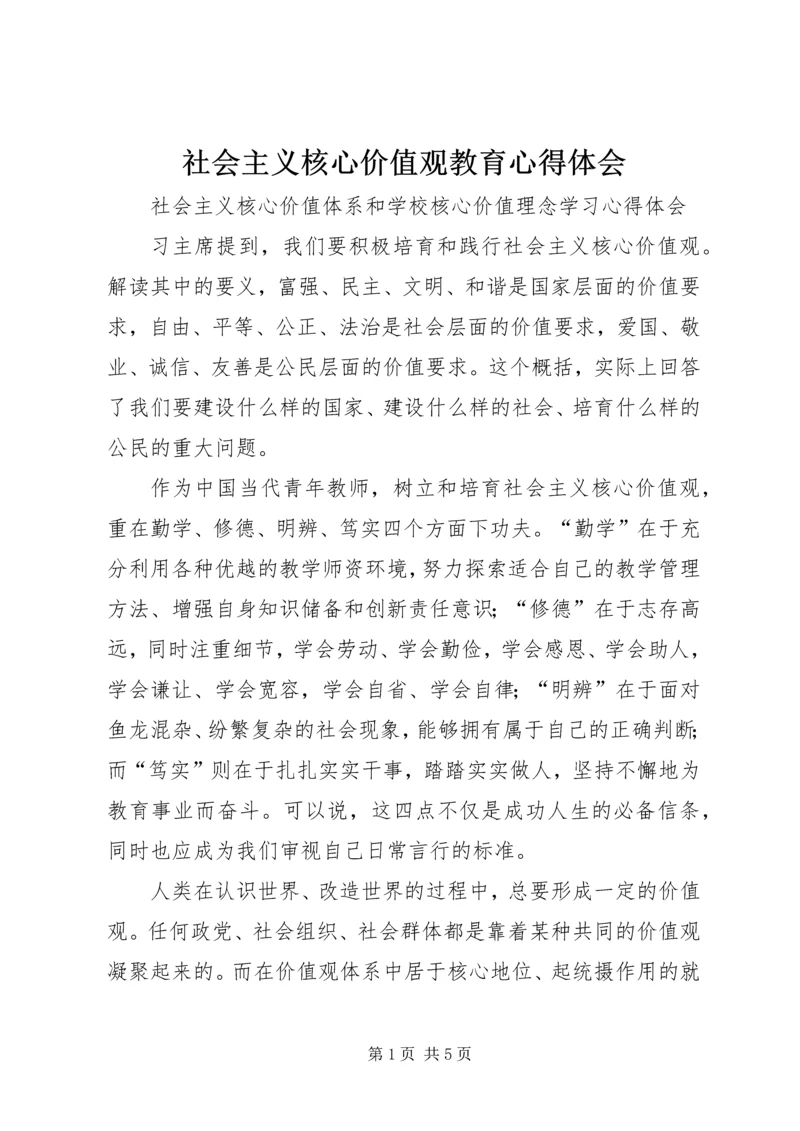 社会主义核心价值观教育心得体会 (2).docx