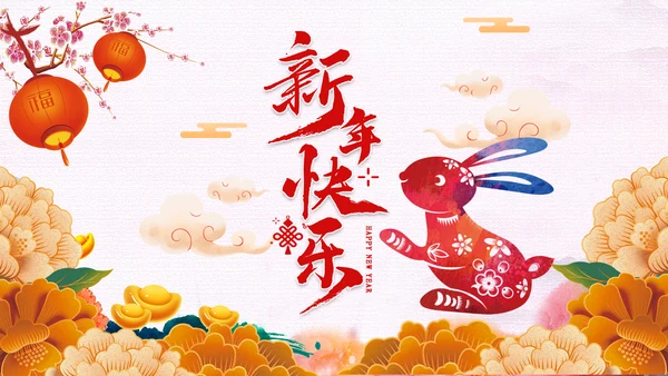 新年快乐2023兔年电子贺卡视频PPT