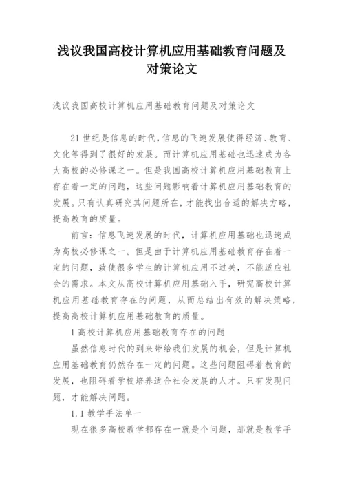 浅议我国高校计算机应用基础教育问题及对策论文.docx